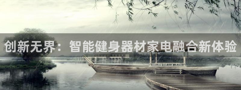 xk星空官方平台体育：创新无界：智能健身器材家电融合