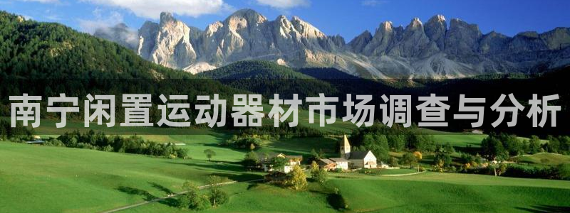 xk星空体育官网下载平台是正规平台吗知乎：南宁闲置运