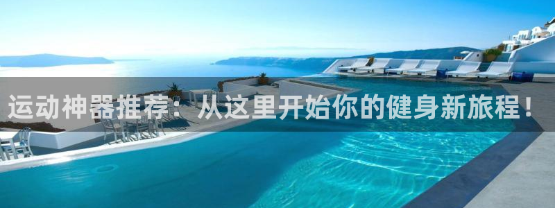 德国xk星空体育官方正版app集团：运动神器推荐：从这里开始