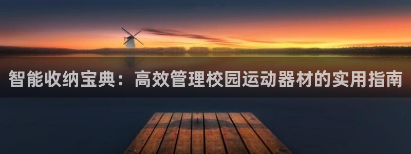 xk星空体育官网下载招商电话号码是多少：智能收纳宝典：高效管