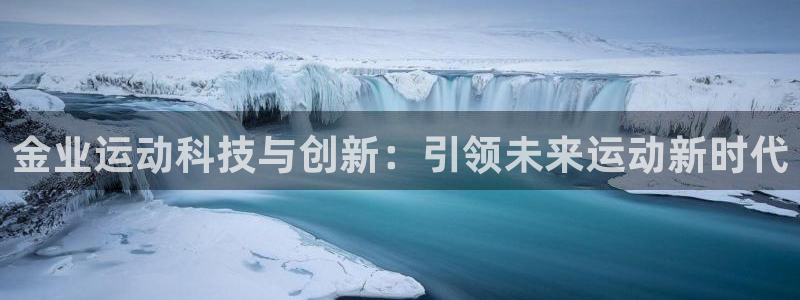 xk星空体育官网下载平台注册要钱吗：金业运动科技与创新：引领