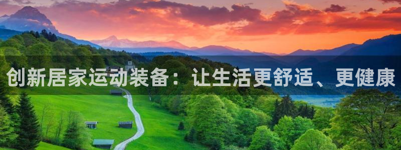 xk星空体育官网下载平台假的吗是真的吗：创新居家运动装备：让