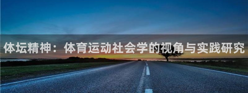 betway西汉姆联：体坛精神：体育运动社会学的视角与实践研究